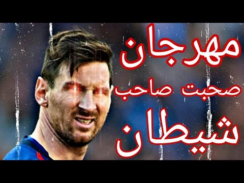 مهرجان صحبت صاحب شيطان على مهارات ميسي