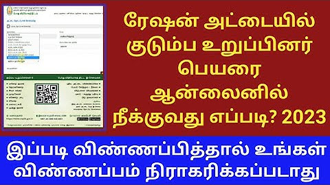 ரேஷன் அட்டையில் பெயர் நீக்குவது எப்படி? | How to remove name in smart ration card online 2023