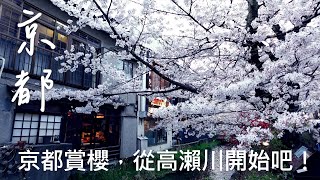 日本花見Ep.08｜京都賞櫻｜錦市場｜高瀨川木屋町櫻花絕景｜祗園白川夜櫻｜KYOTO Vlog by 旅行慢漫 Rita at somewhere 4,043 views 6 months ago 9 minutes, 4 seconds