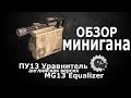 Обзор минигана "ПУ13 Уравнитель". Видео гайд по игре Кроссаут.