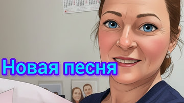 393.Новая песня.