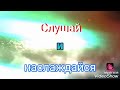 Песня для любителей крутой музыки ,, Почему так больно ,,