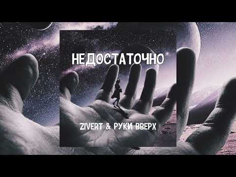 Zivert & Руки вверх — Недостаточно | Премьера песни 2023