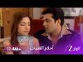 مسلسل أحلام الفتيات حلقة 17 صدمة غيان بعد معرفة مرض والدته