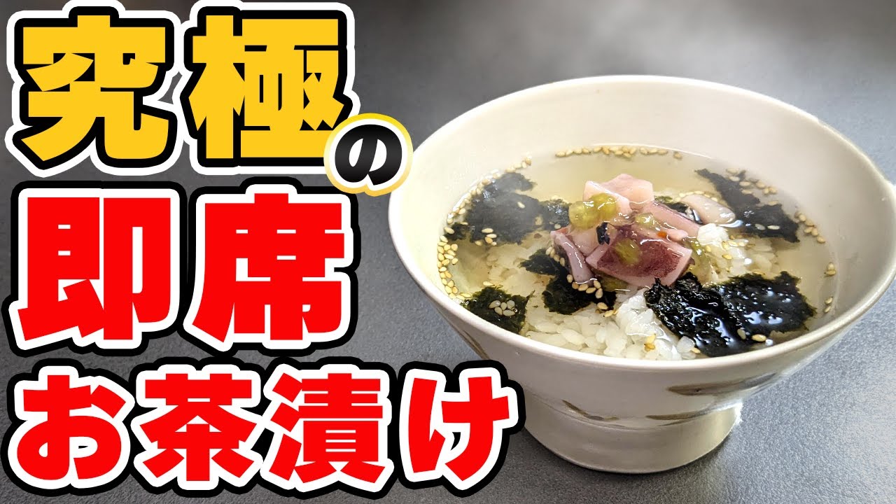 お茶漬けにする お茶漬けの素不要』自宅の調味料で作るインスタントお茶漬けが美味