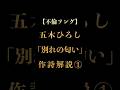【不倫ソング】五木ひろし「別れの匂い」作詩解説1 #演歌 #歌謡曲 #shorts