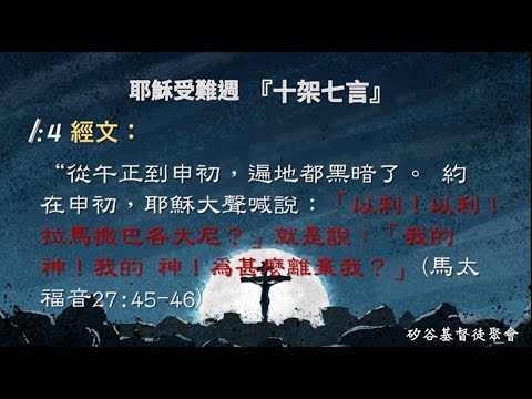 2023耶穌受難週 第四天 十架七言 4