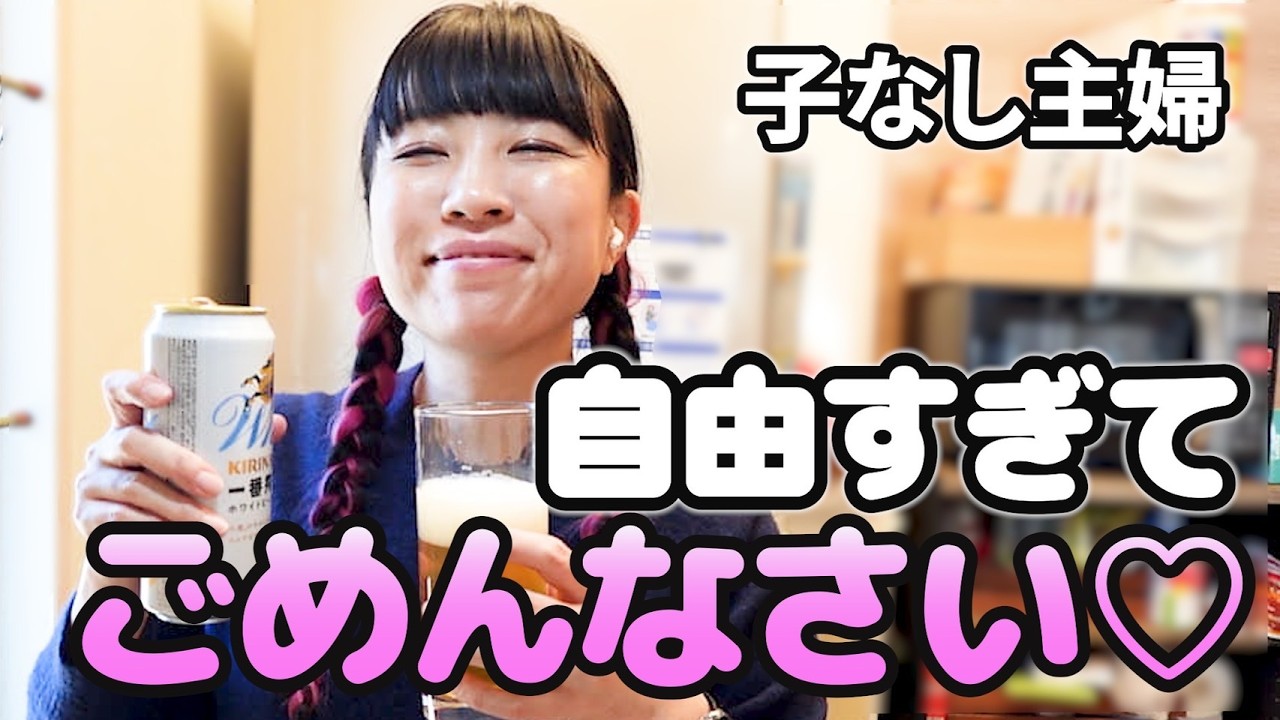 【文句あんの？】自由な生き方で悪かったな！子なし主婦ならではの幸せポイント5選