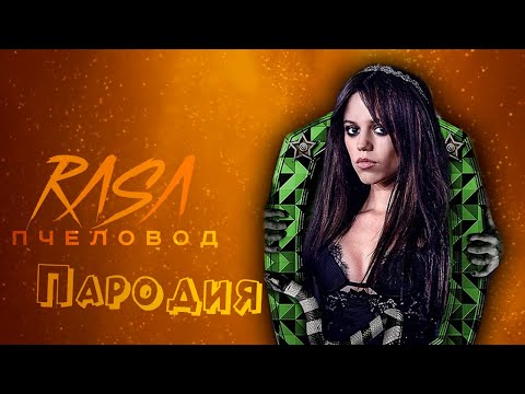 ПЕСНЯ про АСТРИД ДИТЦ из БИТЛДЖУС 2 клип RASA - ПЧЕЛОВОД / ПАРОДИЯ на ASTRID DEETZ BEETLEJUICE 2