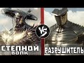 Степной Волк VS Разрушитель [Марвел]