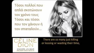 ENCORE UN SOIR - LYRICS ENGLISH &amp; GREEK