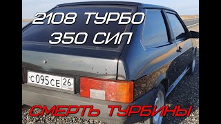 2108 ТУРБО, 350 сил. Смерть турбины во время съёмки.