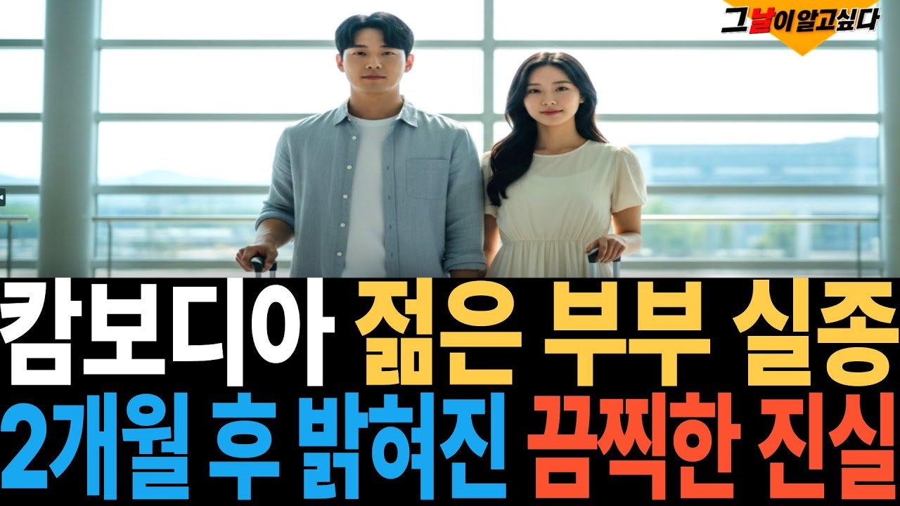 2025년 캄보디아 여행 젊은 부부 실종.. 2개월 후, 현지 시장에서 끔찍한 단서가 발견되는데..