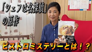 ドラマ「シェフは名探偵」の原作のビストロミステリーを紹介