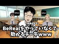 BeRealをやっていなくて助かるチー牛