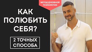 Как Избавиться от Неуверенности в себе. Как ПОЛЮБИТЬ себя безусловно. Как Снова полюбить себя🌷