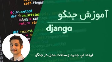 آموزش جنگو صفر تا صد | ایجاد اپ جدید و ساخت مدل در جنگو