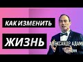 Как изменить свою жизнь. Настрой, Мотивация.