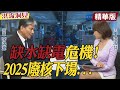 【洪流洞見】缺水缺電危機！"全球都做不到"政府還在廢核騙選票？@中天新聞 精華版