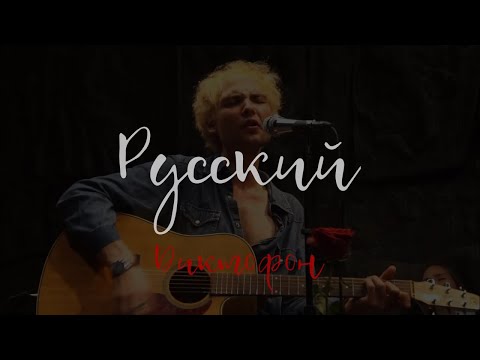 Диктофон – Русский (Acoustic @ Март, 04.09.2022)