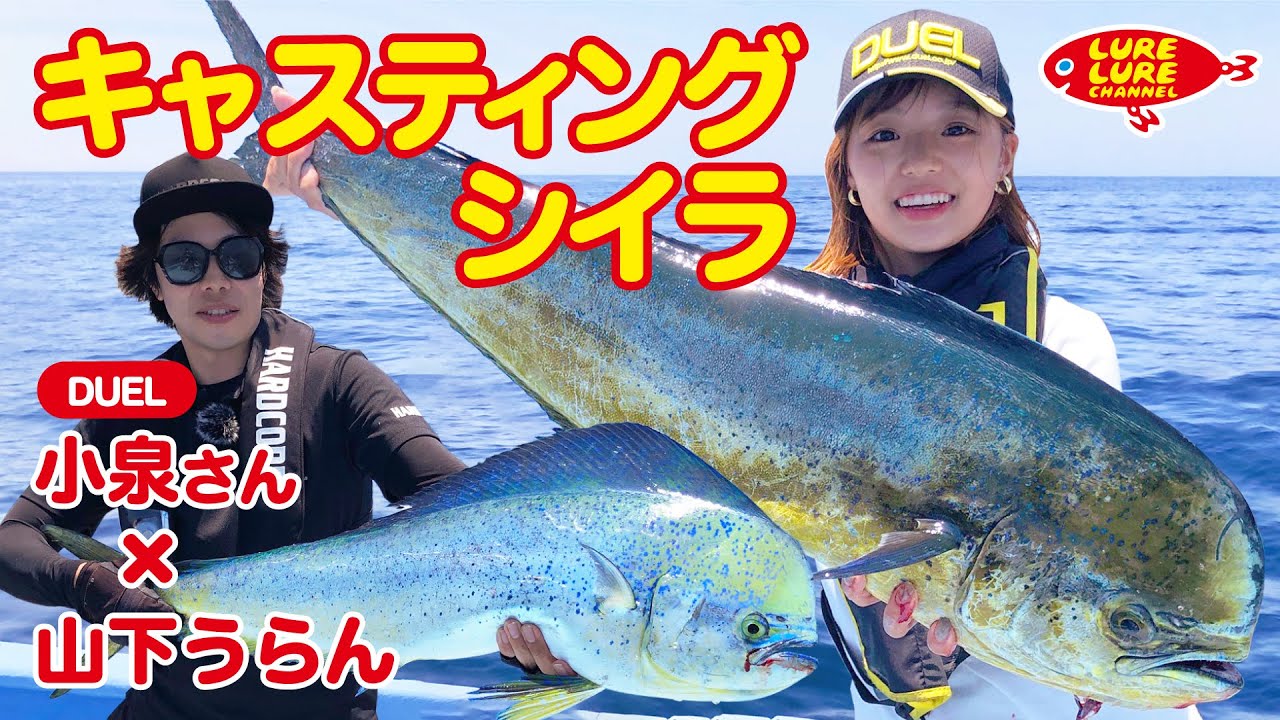第407回放送（7/22）小泉貴久さんと相模湾キャスティングシイラ - YouTube