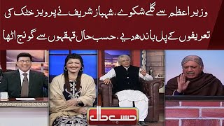 Shehbaz Shraif Ne Pervaiz Khattak Ki Tarifon Ke Pul Baandh Diye Hasb E Haal Official