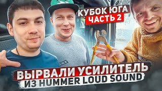 ВЫРВАЛИ УСИЛИТЕЛЬ ИЗ HUMMER LOUD SOUND. В ГОСТЯХ У ТИГРАНА. КУБОК ЮГА ЧАСТЬ 2