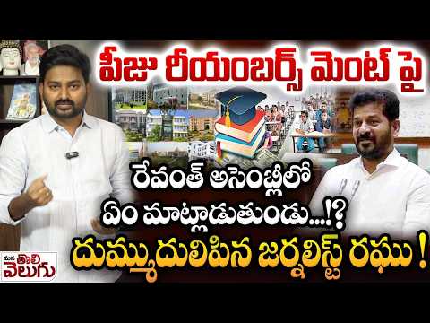పీజు రీయంబర్స్ మెంట్ పై రేవంత్ అసెంబ్లీలో ఏం మాట్లాడుతుండు…!?|| Journalist Raghu On Revanth Assembly