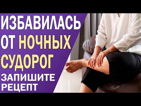 Сводит ноги судорогой? Как избавиться от ночных судорог ног в домашних условиях? Делюсь рецептами!