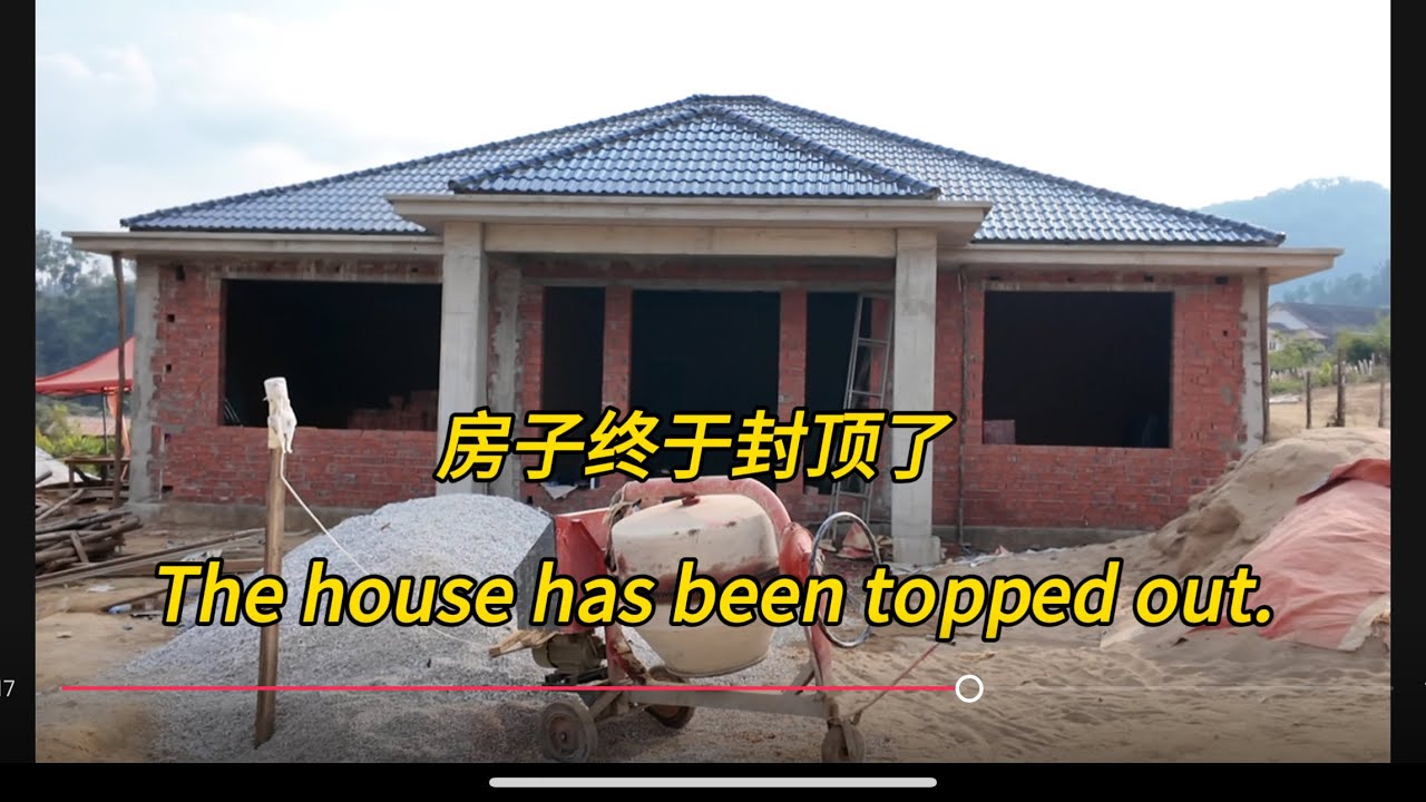 给媳妇建的房子，今天终于封顶了，Our house has been topped out!#老挝农村生活 #老挝女孩 #熱門 