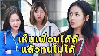 (หนังสั้น) เห็นเพื่อนได้ดีแล้วทนไม่ได้ | JPC Media