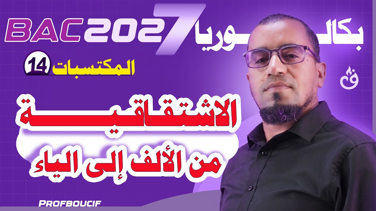 أهم الكتسبات 14 أقوى ملخص الاشتقاقية من الالف الى الياء مع الأستاذ بوسيف