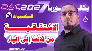 أهم الكتسبات 14 أقوى ملخص الاشتقاقية من الالف الى الياء مع الأستاذ بوسيف
