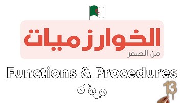 دورة تعلم الخوارزميات - Algorithm خطوة بخطوة | FUNCTIONS & PROCEDURES