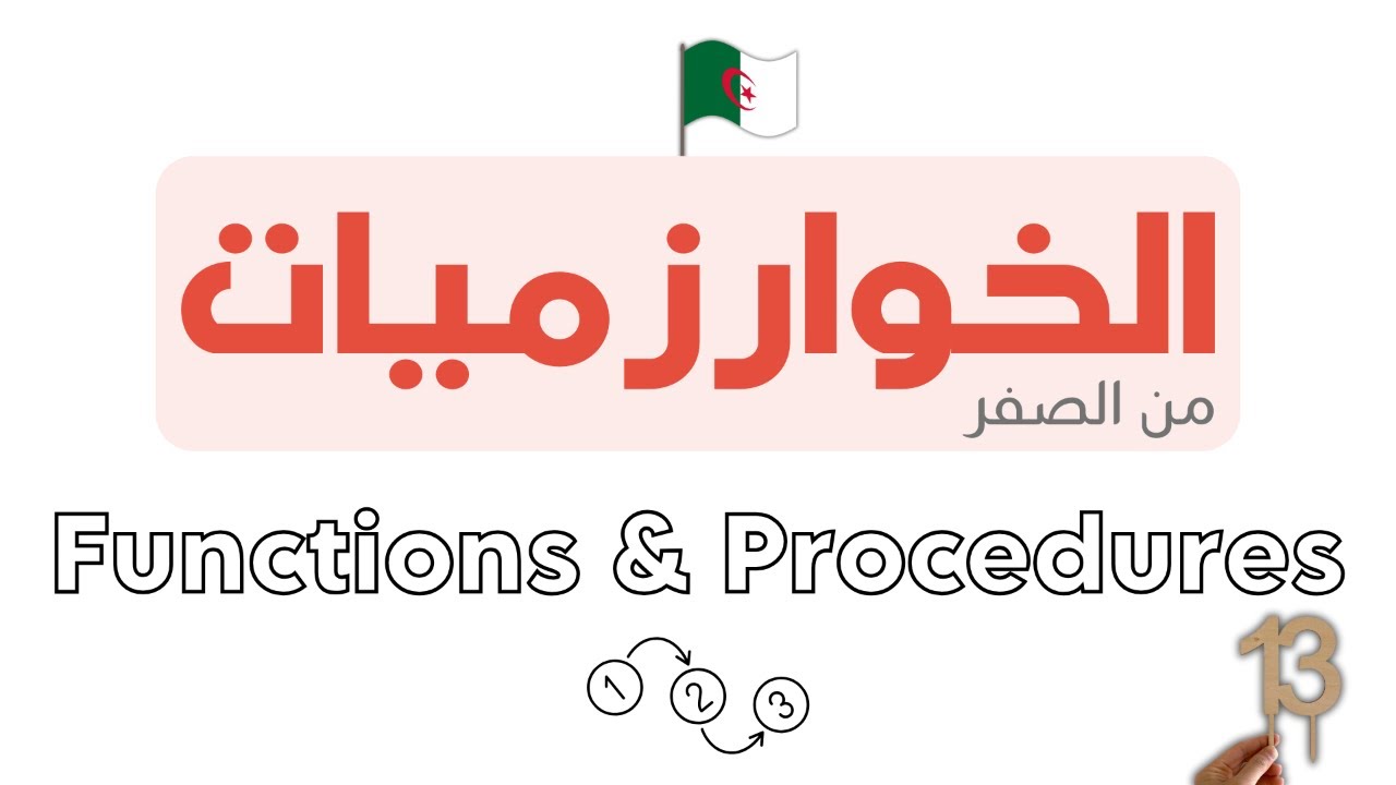 دورة تعلم الخوارزميات - Algorithm خطوة بخطوة | FUNCTIONS & PROCEDURES