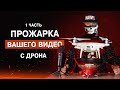 Смотрю ваши видео снятые на дрон. Прожарка работ.