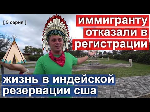 Иммигранту отказали в регистрации. Попал в полицию. Жизнь в индейской резервации [ 5 серия ]