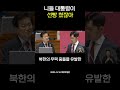 니들 대통령이 선빵 쳤잖아(250916) - 대정부질문 #shorts #이재명 #이재명대통령 #청와대 #대정부질문 #민주당