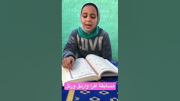 مسابقة اقرا وارتق ورتل للقراءة المضبطة مع مراعاة أحكام التلاوة من المصحف الشريف 🙏🙏