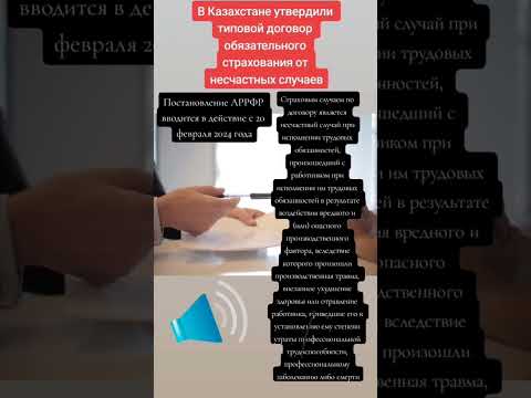 В Казахстане утвердили типовой договор обязательного страхования от несчастных случаев