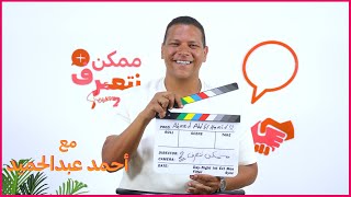 أحمد عبدالحميد | ممكن نتعرف - الموسم التاني | الحلقة الثالثة و ثلاثون