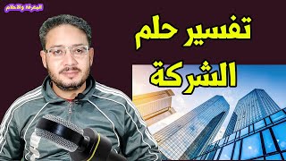 تفسير حلم رؤية الشركة ومدير الشركة وامتلاك شركة ورؤية الشركة للرجل والعزباء والمتزوجة والحامل ؟؟