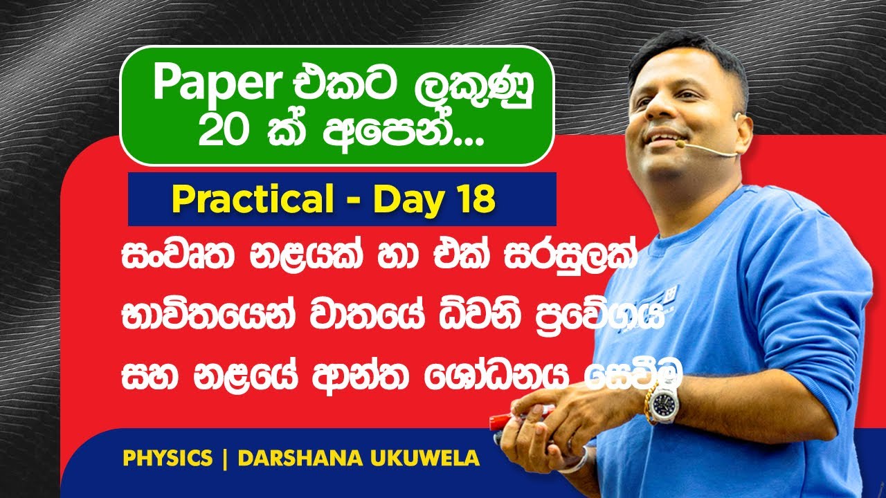 2025 Physics Practical Day 18| සංවෘත නළයක් භාවිතයෙන් වාතයේ ධ්වනි ප්‍රවේගය හා නළයේ ආන්ත ශෝධනය සෙවීම‍ 
