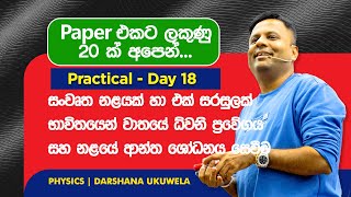 2025 Physics Practical Day 18| සංවෘත නළයක් භාවිතයෙන් වාතයේ ධ්වනි ප්‍රවේගය හා නළයේ ආන්ත ශෝධනය සෙවීම‍  screenshot 4