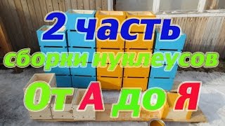 : 2          . Part 2 Manufacturing of cores for bees.