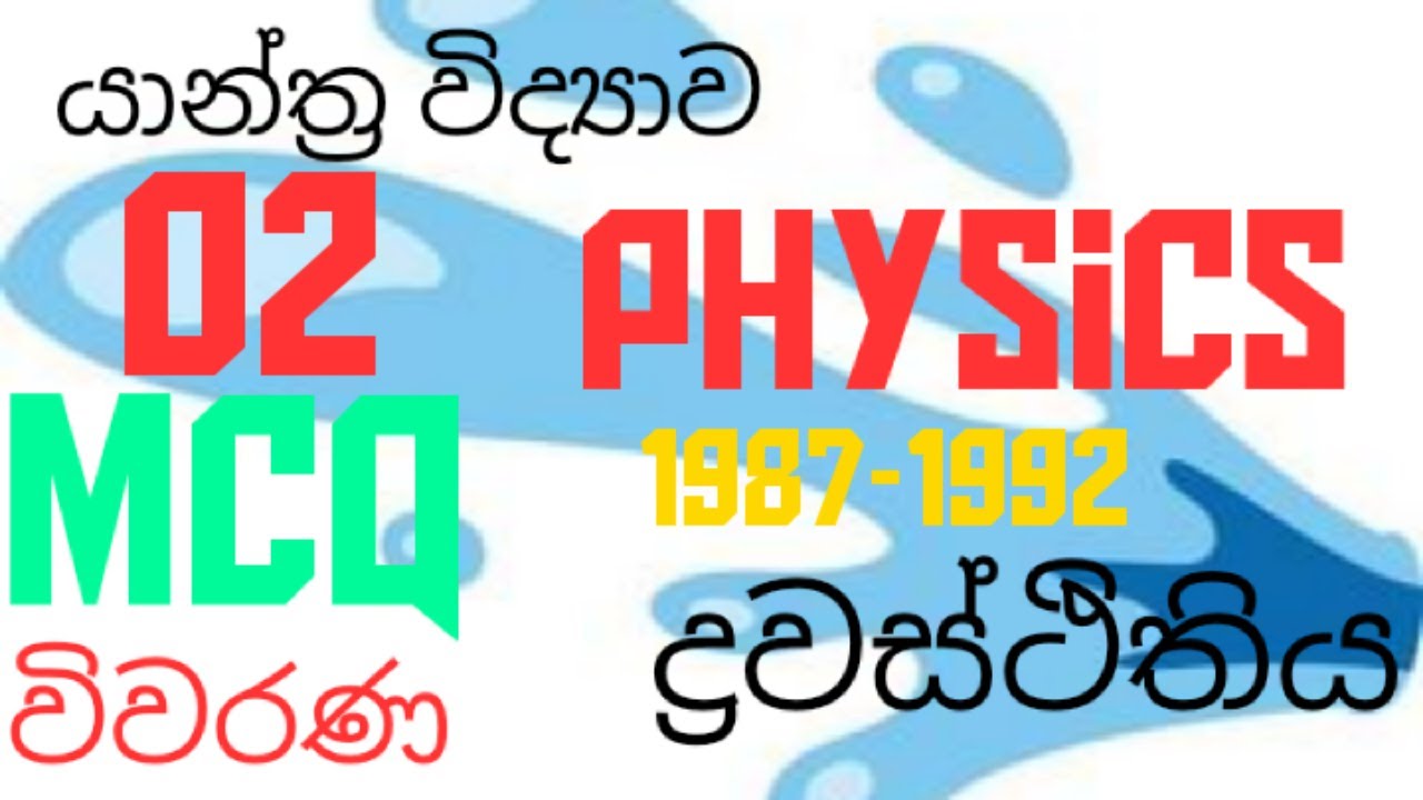 Mechanics |Hydrostatics 02|Advanced level Physics| MCQ discussion in Sinhala