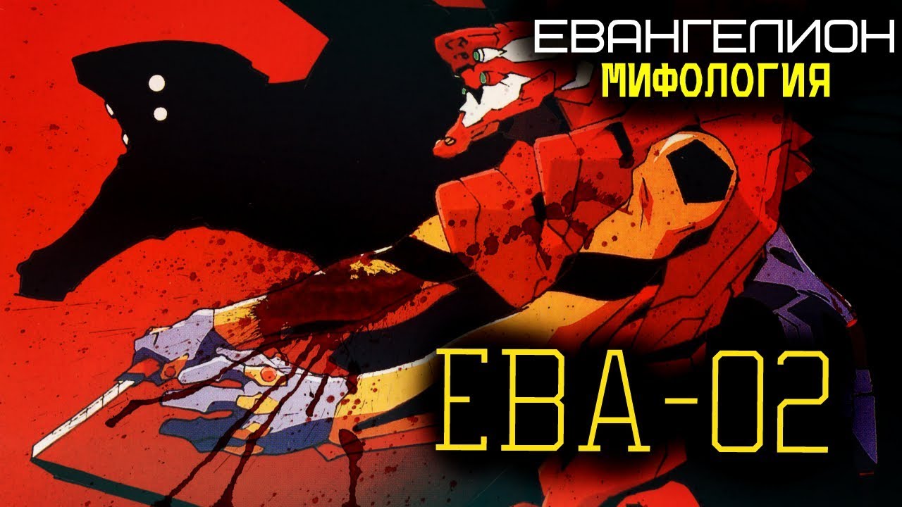 Всё о Еве-02 (из Аниме и Манги Евангелион)
