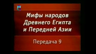 Мифы Египта. Передача 9. \