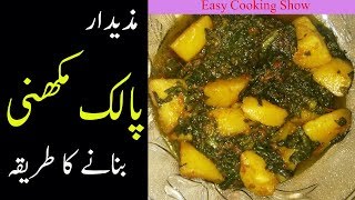 Palak Makhani Recipe|Spinach Butter Recipe in Urdu/Hindi|پالک آلو بنانے کا طریقہ| پالک مکھنی کا سالن