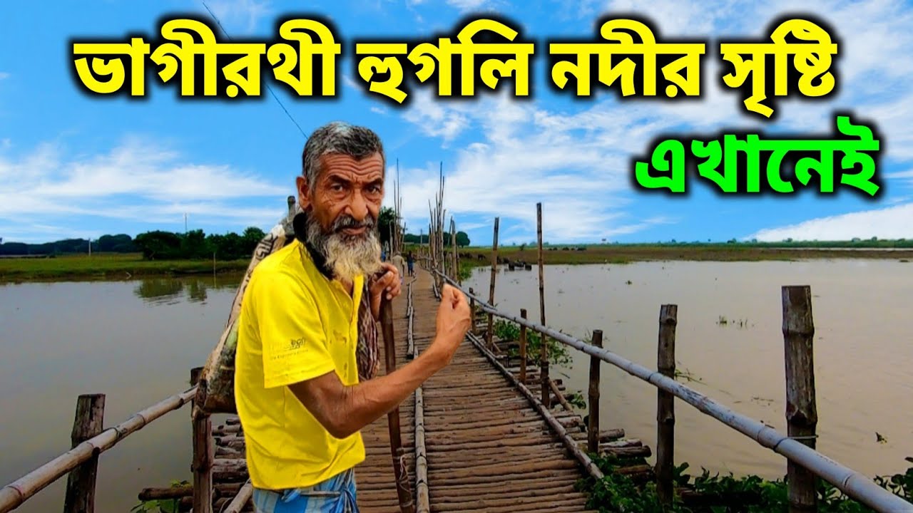 ভাগীরথী হুগলি নদীর উৎস সন্ধানে কলকাতা থেকে মুর্শিদাবাদে। origin of Hooghly river | ভাগীরথীর আদি উৎস।